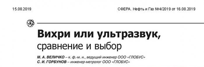 Величко М.А., Горбунов С.И. «Вихри или ультразвук, сравнение и выбор» — Журнал СФЕРА. Нефть и Газ, №4/2019, с. 52-53