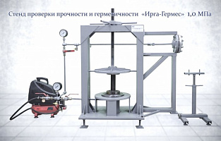 Стенд проверки прочности и герметичности ИРГА-ГЕРМЕС (сппг)